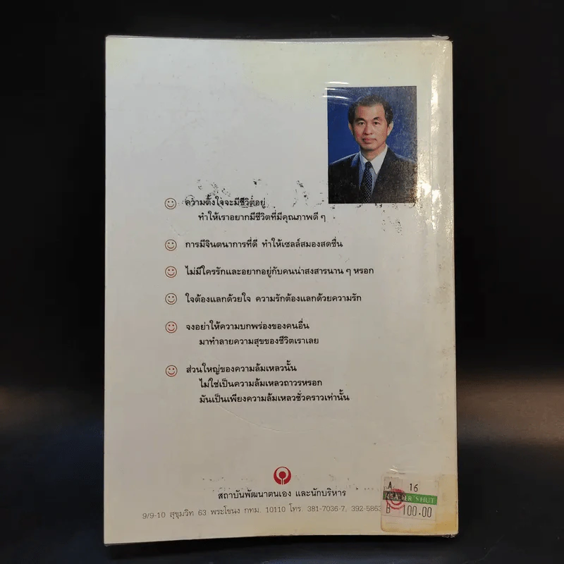 เคล็ดลับ ความสุข และความสำเร็จ - ศาสตราจารย์ ดร.นพ.วิทยา นาควัชระ รูปที่ 2