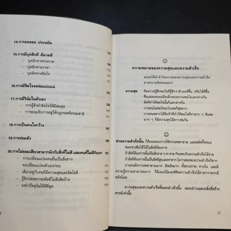 เคล็ดลับ ความสุข และความสำเร็จ - ศาสตราจารย์ ดร.นพ.วิทยา นาควัชระ รูปที่ 12