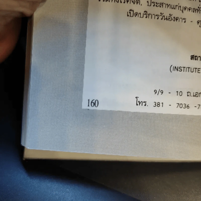 เคล็ดลับ ความสุข และความสำเร็จ - ศาสตราจารย์ ดร.นพ.วิทยา นาควัชระ รูปที่ 13
