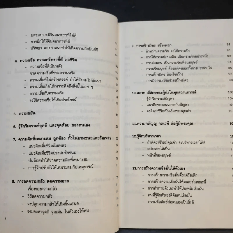 เคล็ดลับ ความสุข และความสำเร็จ - ศาสตราจารย์ ดร.นพ.วิทยา นาควัชระ รูปที่ 11