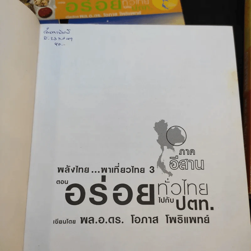 อร่อยทั่วไทยไปกับ ปตท. กรุงเทพฯ+ภาคอีสาน+ภาคเหนือ - พล.อ.ดร.โอภาส โพธิแพทย์ รูปที่ 12