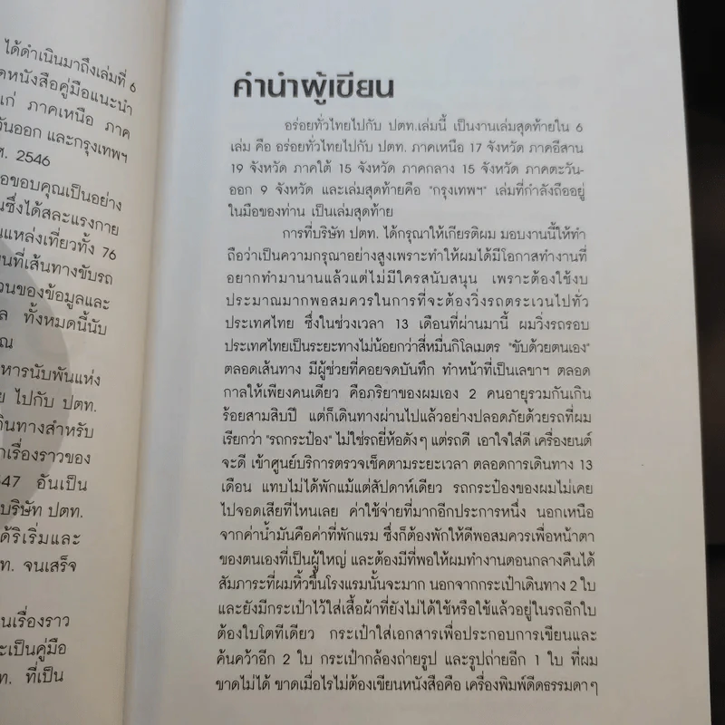 อร่อยทั่วไทยไปกับ ปตท. กรุงเทพฯ+ภาคอีสาน+ภาคเหนือ - พล.อ.ดร.โอภาส โพธิแพทย์ รูปที่ 9