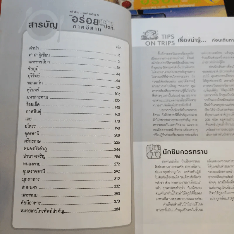 อร่อยทั่วไทยไปกับ ปตท. กรุงเทพฯ+ภาคอีสาน+ภาคเหนือ - พล.อ.ดร.โอภาส โพธิแพทย์ รูปที่ 13