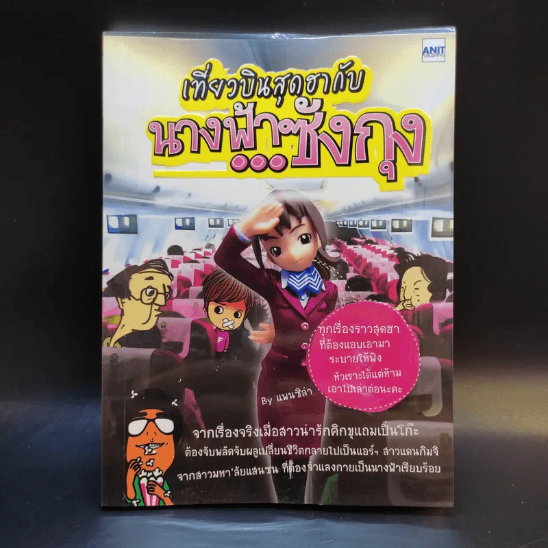 เที่ยวบินสุดฮากับนางฟ้าซังกุง - แพนซิล่า รูปที่ 1