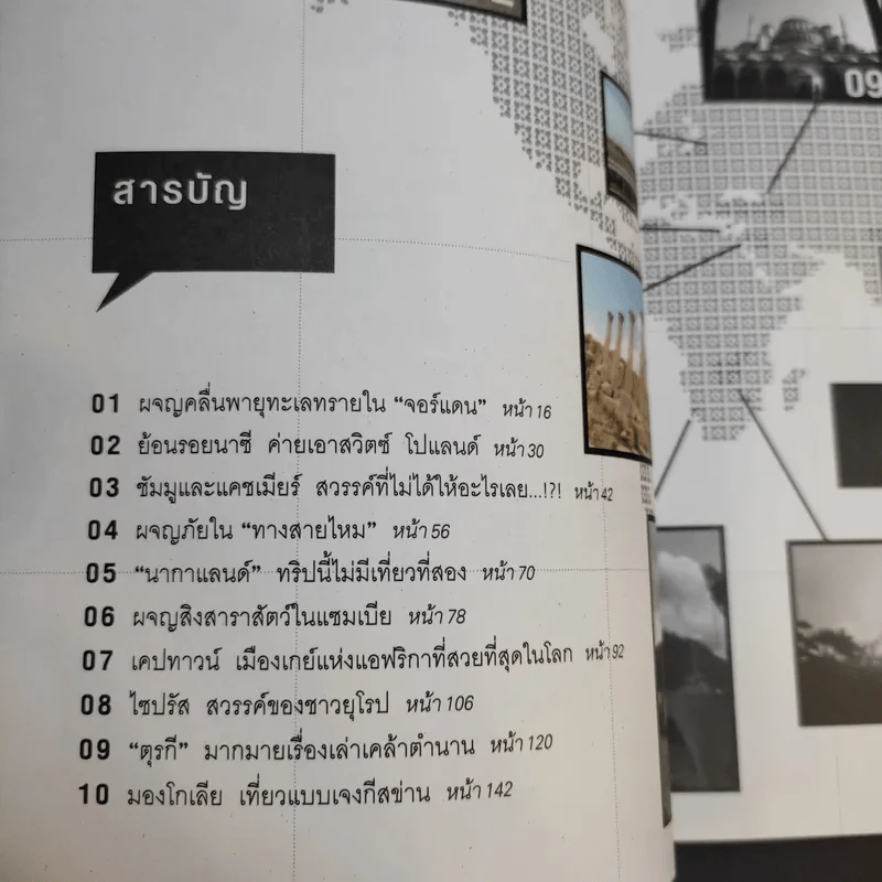 สิบเมือง เรื่องมาก - สรรเสริญ ปัญญาธิวงศ์ รูปที่ 11