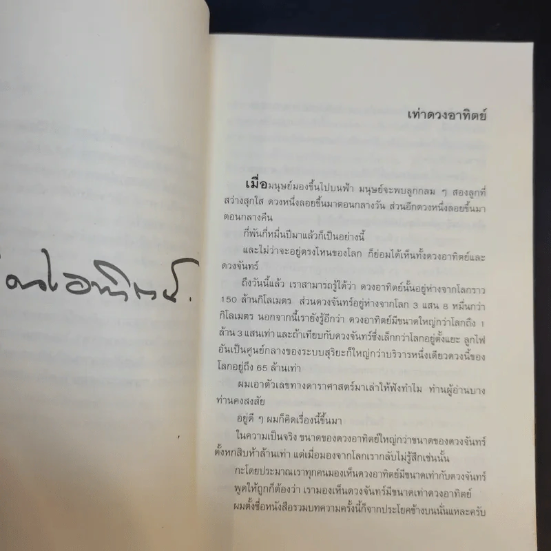 เท่าดวงอาทิตย์ - ประภาส ชลศรานนท์ รูปที่ 10
