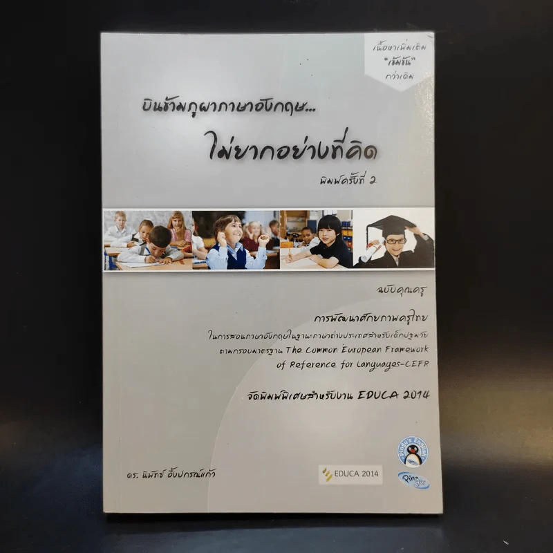 บินข้ามภูผาภาษาอังกฤษ ไม่ยากอย่างที่คิด ฉบับคุณครู - ดร.นิพัทธ์ อึ้งปกรณ์แก้ว รูปที่ 1