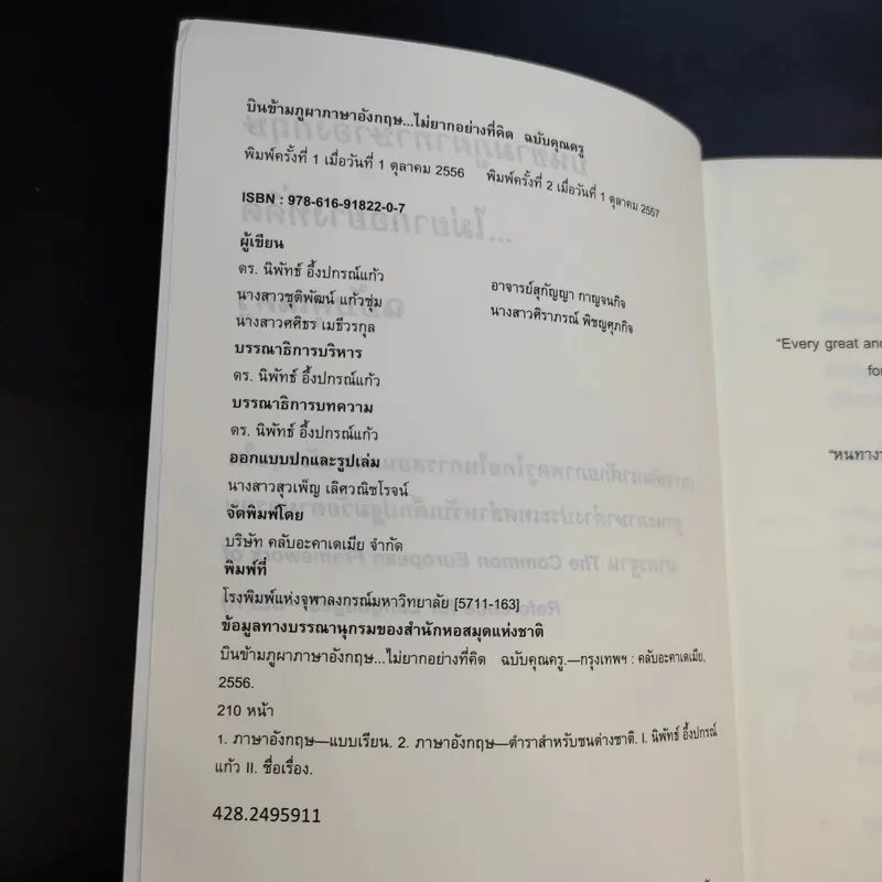 บินข้ามภูผาภาษาอังกฤษ ไม่ยากอย่างที่คิด ฉบับคุณครู - ดร.นิพัทธ์ อึ้งปกรณ์แก้ว รูปที่ 8