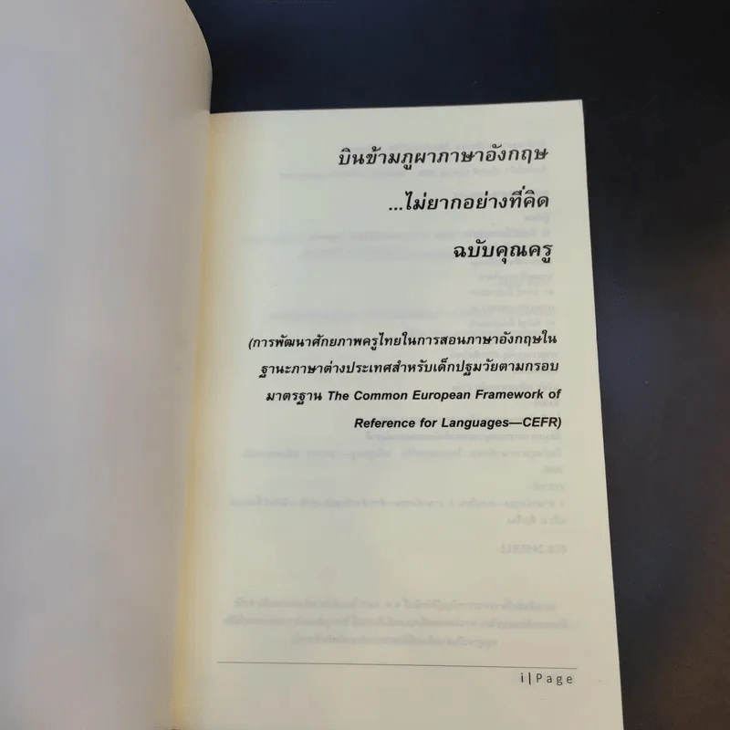 บินข้ามภูผาภาษาอังกฤษ ไม่ยากอย่างที่คิด ฉบับคุณครู - ดร.นิพัทธ์ อึ้งปกรณ์แก้ว รูปที่ 7