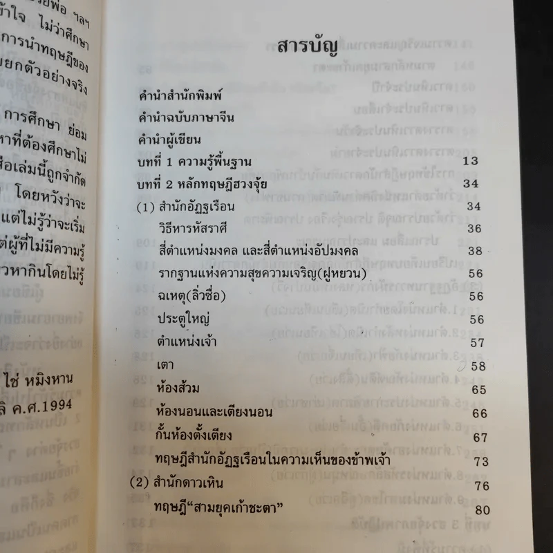 เคล็ดลับฮวงจุ้ย วิธีเลือกตำแหน่งและวันเวลามงคล - ซินแส ไช่ หมิงหาน รูปที่ 13