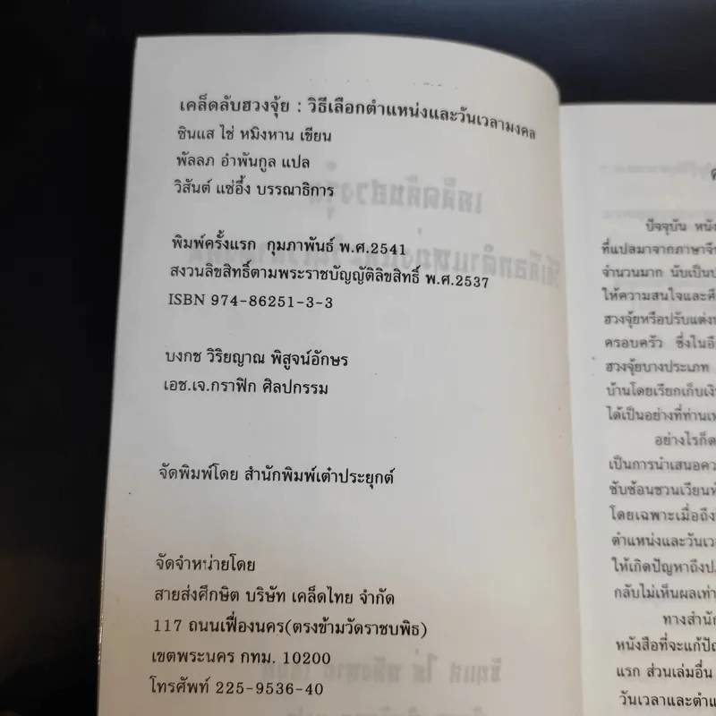 เคล็ดลับฮวงจุ้ย วิธีเลือกตำแหน่งและวันเวลามงคล - ซินแส ไช่ หมิงหาน รูปที่ 9