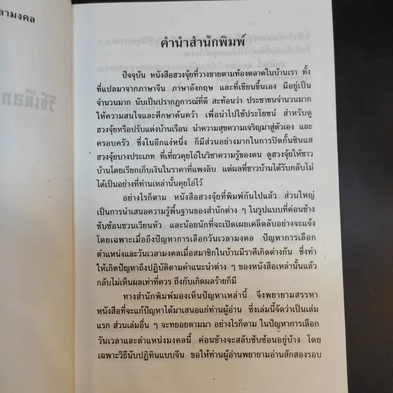 เคล็ดลับฮวงจุ้ย วิธีเลือกตำแหน่งและวันเวลามงคล - ซินแส ไช่ หมิงหาน รูปที่ 10