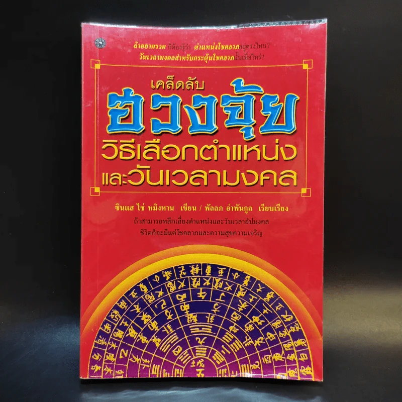 เคล็ดลับฮวงจุ้ย วิธีเลือกตำแหน่งและวันเวลามงคล - ซินแส ไช่ หมิงหาน รูปที่ 1
