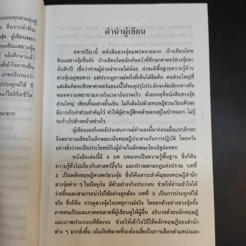 เคล็ดลับฮวงจุ้ย วิธีเลือกตำแหน่งและวันเวลามงคล - ซินแส ไช่ หมิงหาน รูปที่ 12