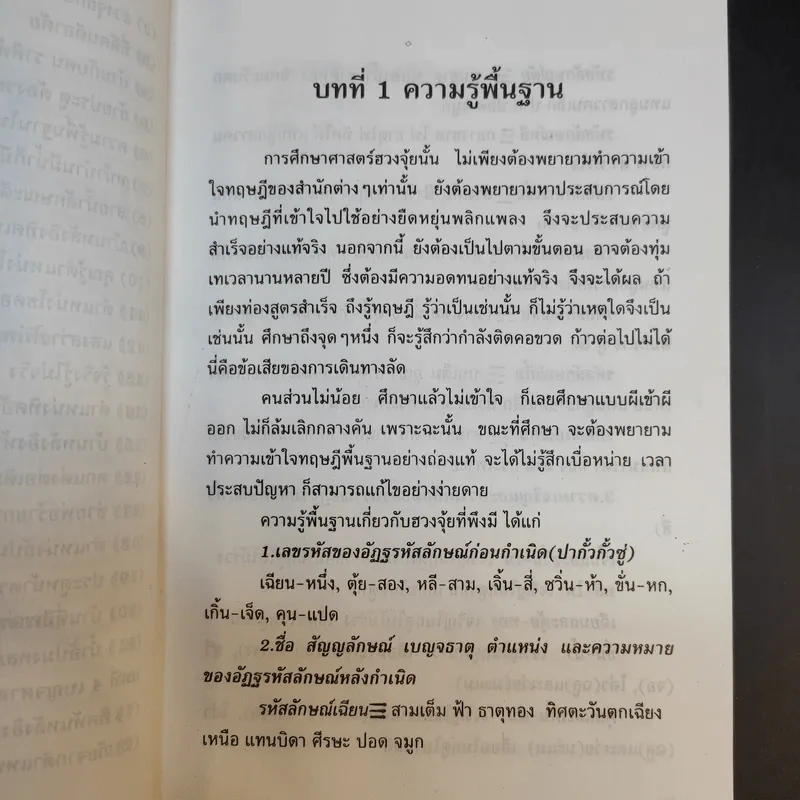 เคล็ดลับฮวงจุ้ย วิธีเลือกตำแหน่งและวันเวลามงคล - ซินแส ไช่ หมิงหาน รูปที่ 16