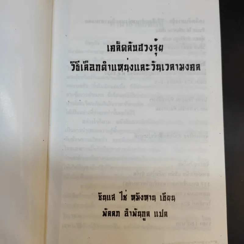 เคล็ดลับฮวงจุ้ย วิธีเลือกตำแหน่งและวันเวลามงคล - ซินแส ไช่ หมิงหาน รูปที่ 8