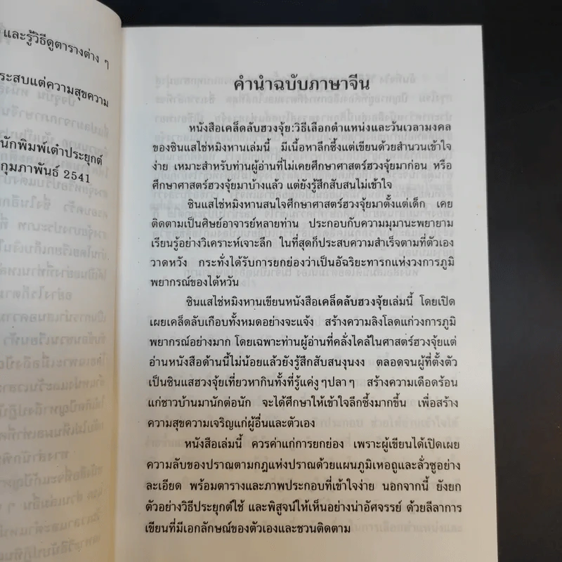 เคล็ดลับฮวงจุ้ย วิธีเลือกตำแหน่งและวันเวลามงคล - ซินแส ไช่ หมิงหาน รูปที่ 11