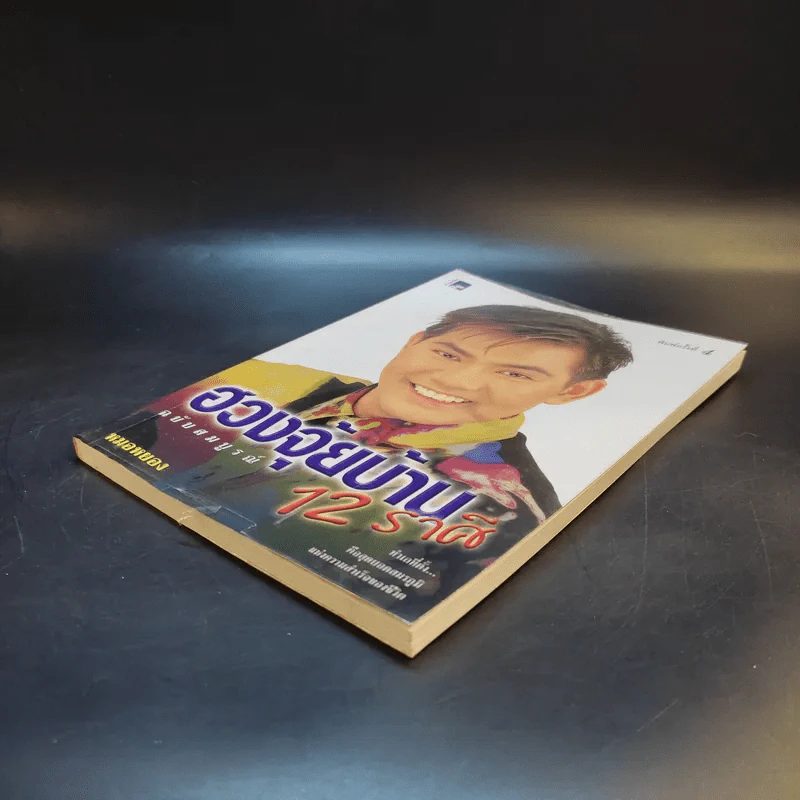 ฮวงจุ้ยบ้าน 12 ราศี ฉบับสมบูรณ์ - หมอหยอง รูปที่ 7
