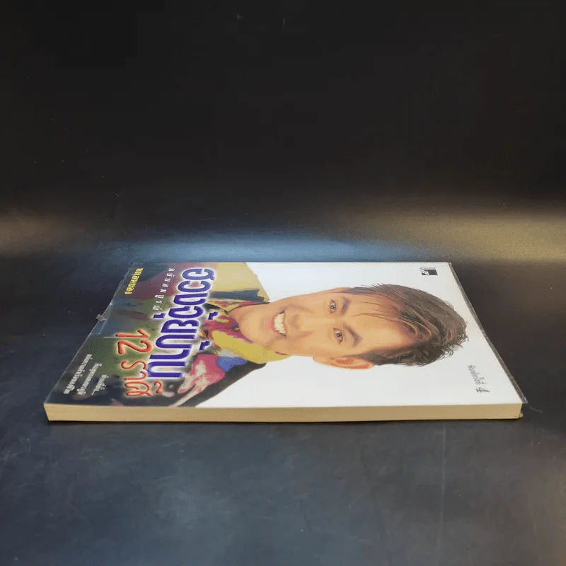 ฮวงจุ้ยบ้าน 12 ราศี ฉบับสมบูรณ์ - หมอหยอง รูปที่ 5
