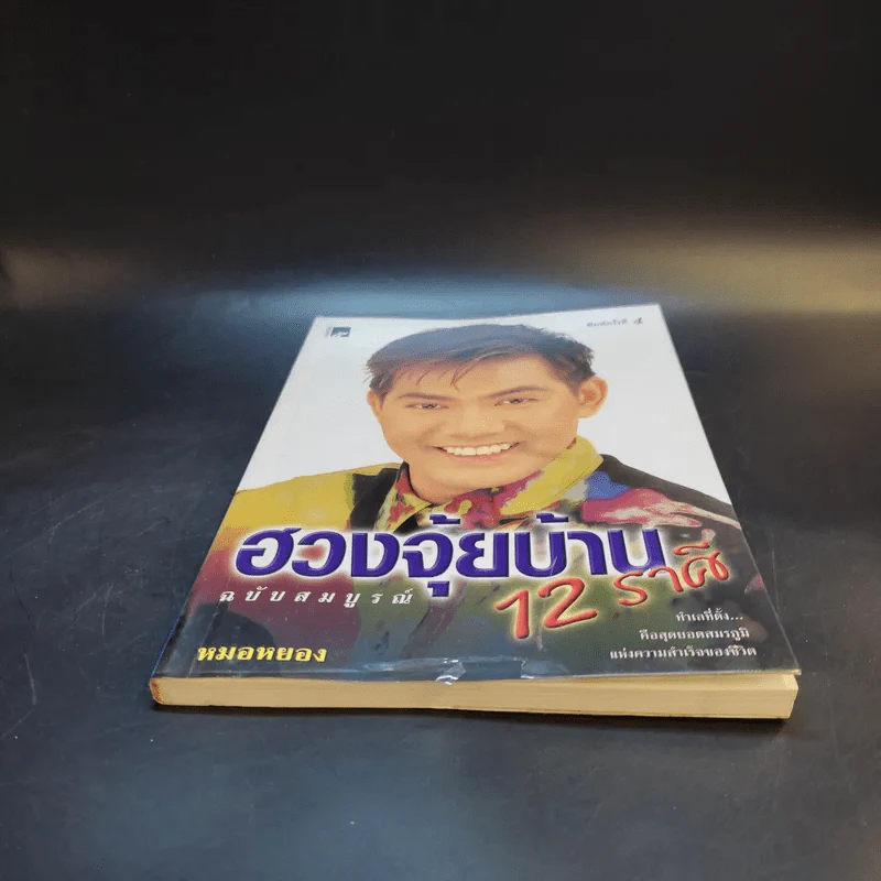 ฮวงจุ้ยบ้าน 12 ราศี ฉบับสมบูรณ์ - หมอหยอง รูปที่ 4
