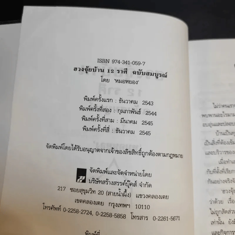 ฮวงจุ้ยบ้าน 12 ราศี ฉบับสมบูรณ์ - หมอหยอง รูปที่ 8