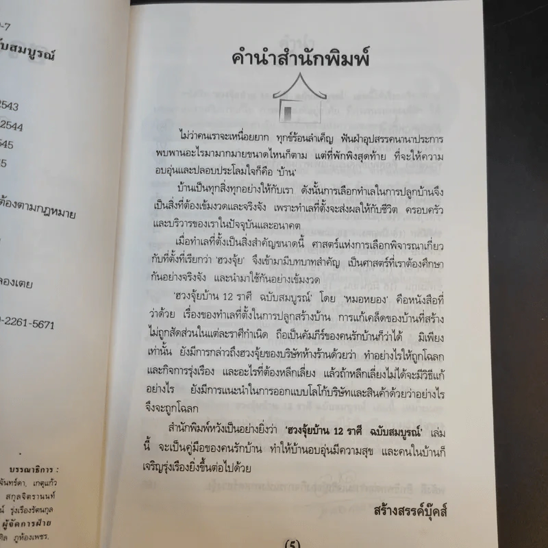 ฮวงจุ้ยบ้าน 12 ราศี ฉบับสมบูรณ์ - หมอหยอง รูปที่ 9