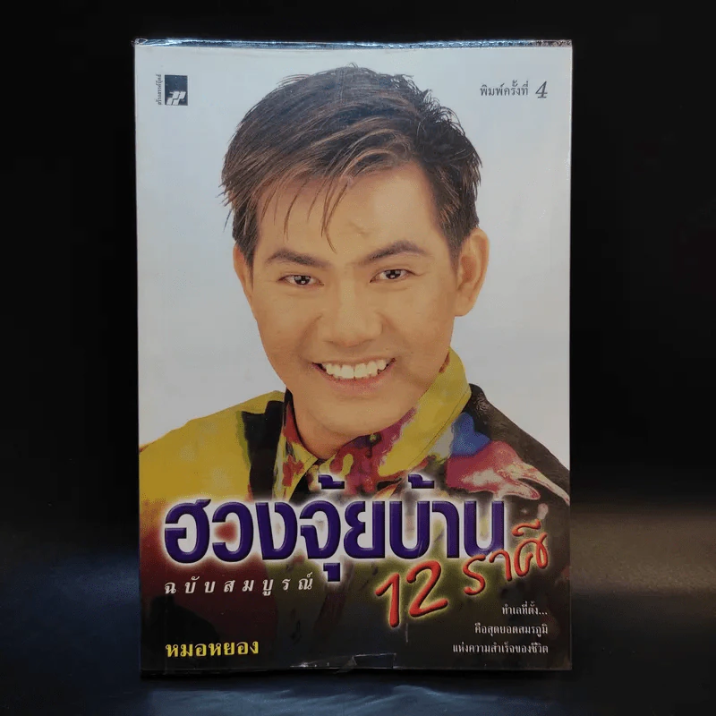 ฮวงจุ้ยบ้าน 12 ราศี ฉบับสมบูรณ์ - หมอหยอง รูปที่ 1