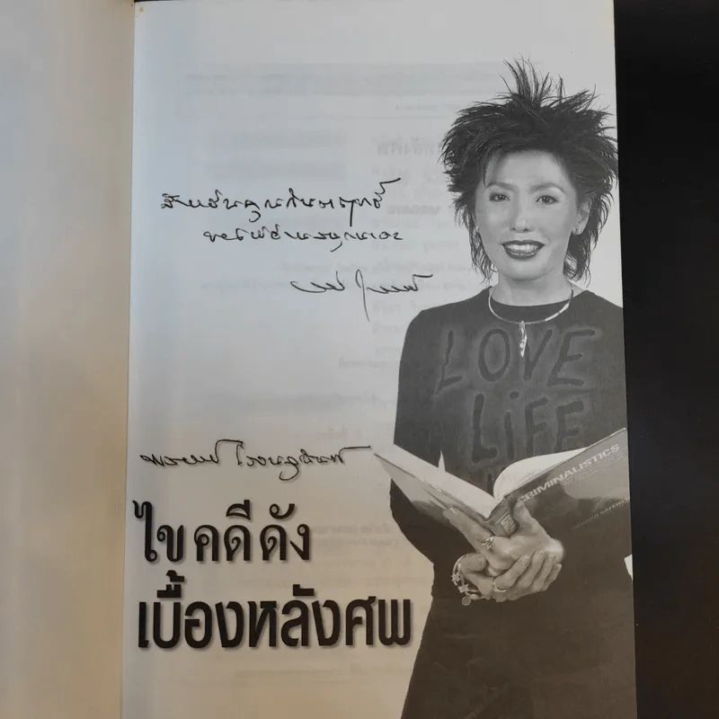 ไขคดีดังเบื้องหลังศพ - พ.ญ.พรทิพย์ โรจนสุนันท์ รูปที่ 8