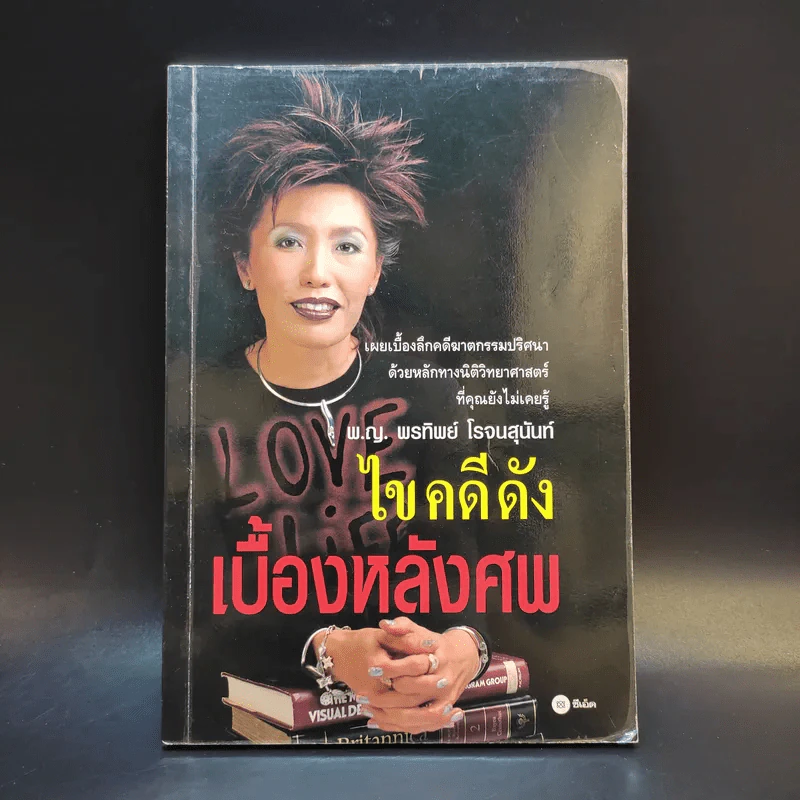 ไขคดีดังเบื้องหลังศพ - พ.ญ.พรทิพย์ โรจนสุนันท์ รูปที่ 1