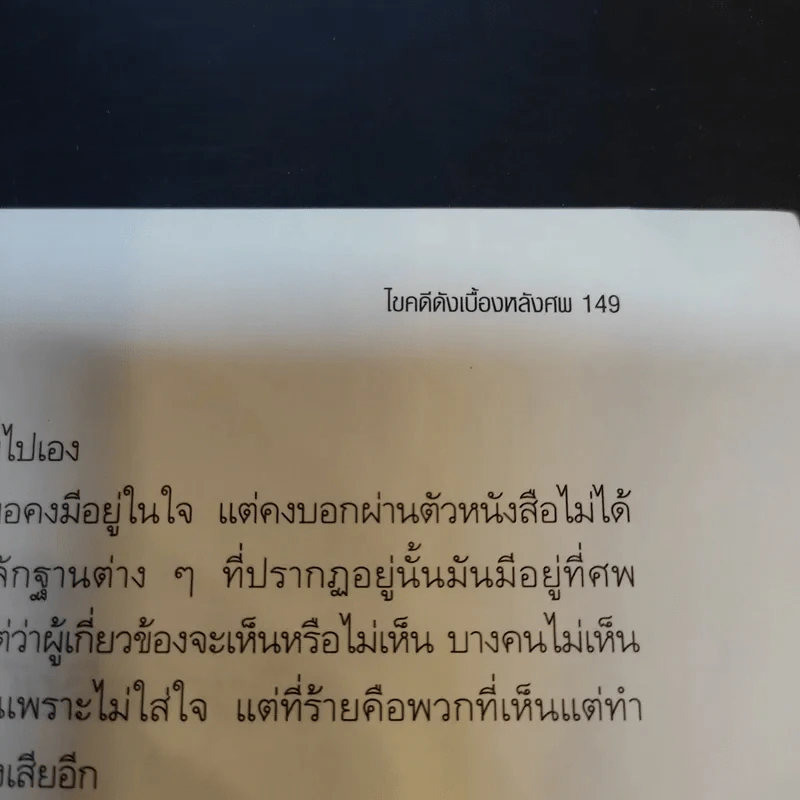 ไขคดีดังเบื้องหลังศพ - พ.ญ.พรทิพย์ โรจนสุนันท์ รูปที่ 14