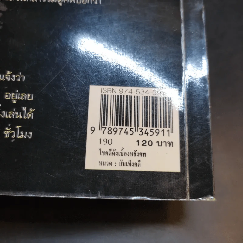 ไขคดีดังเบื้องหลังศพ - พ.ญ.พรทิพย์ โรจนสุนันท์ รูปที่ 15