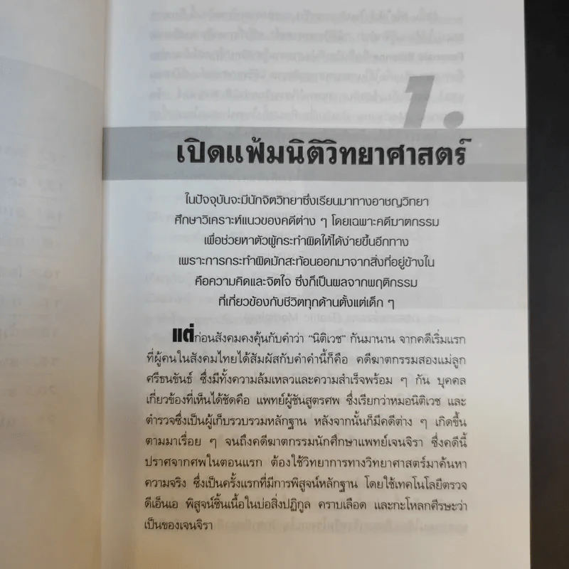 ไขคดีดังเบื้องหลังศพ - พ.ญ.พรทิพย์ โรจนสุนันท์ รูปที่ 12