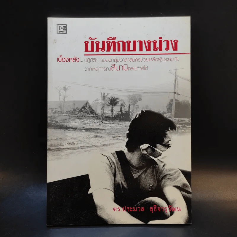 บันทึกบางม่วง - ดร.ประมวล สุธีจารุวัฒน รูปที่ 1