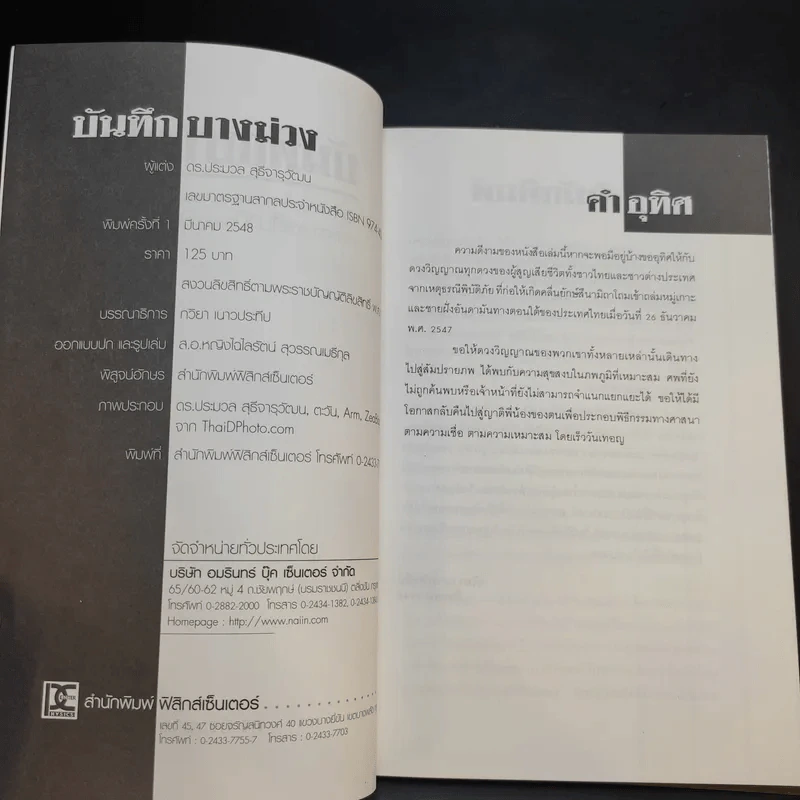 บันทึกบางม่วง - ดร.ประมวล สุธีจารุวัฒน รูปที่ 8