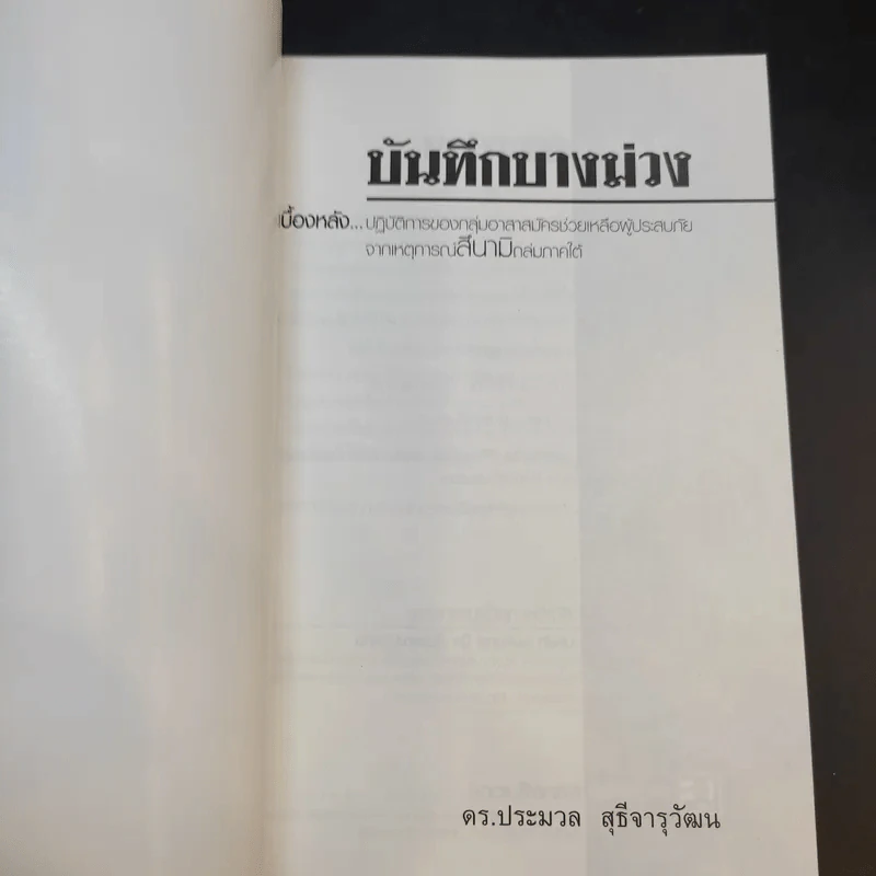 บันทึกบางม่วง - ดร.ประมวล สุธีจารุวัฒน รูปที่ 7