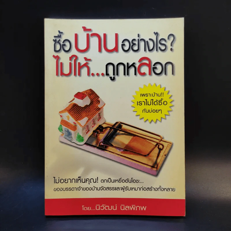 ซื้อบ้านอย่างไรไม่ให้ถูกหลอก - นิวัฒน์ นิลพิภพ รูปที่ 1