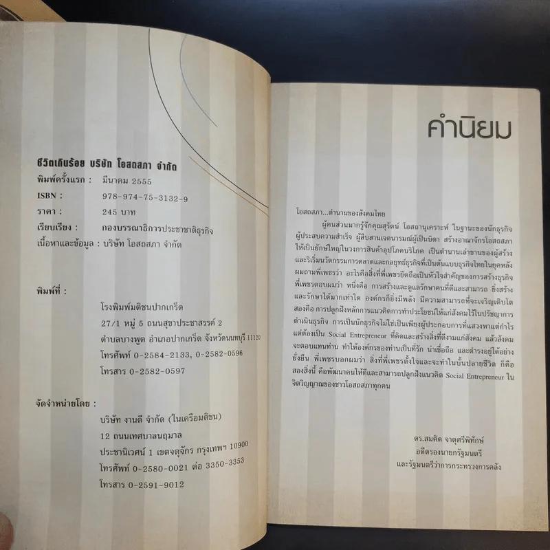 Confidential ชีวิตเกินร้อย - บริษัท โอสถสภา จำกัด รูปที่ 10