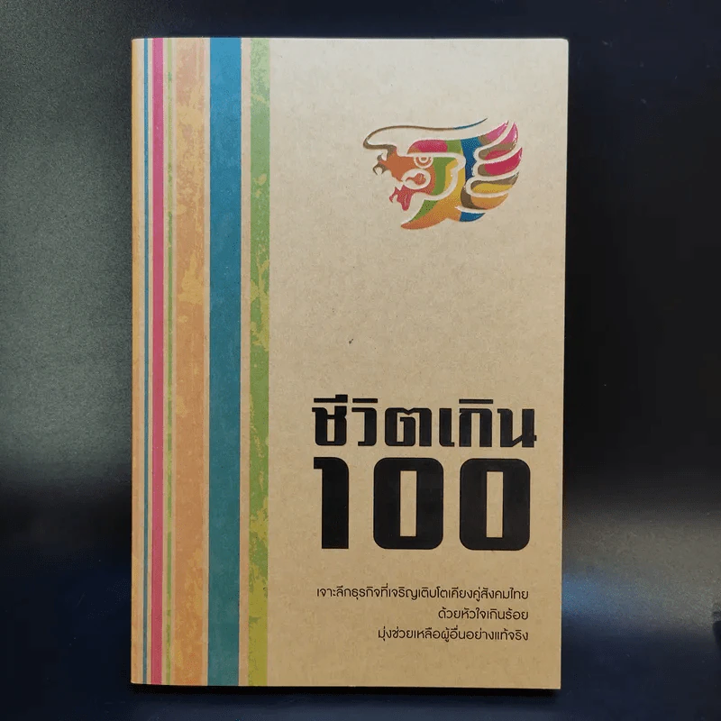 Confidential ชีวิตเกินร้อย - บริษัท โอสถสภา จำกัด รูปที่ 8