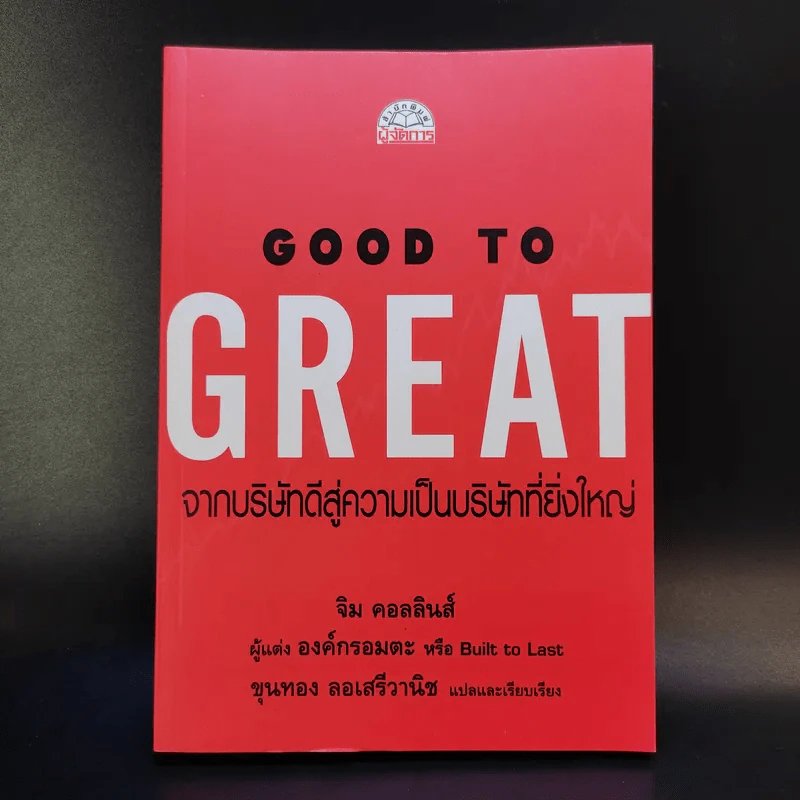 Good To Great จากบริษัทดีสู่ความเป็นบริษัทที่ยิ่งใหญ่ - จิม คอลลินส์ ผู้แต่งองค์กรอมตะ รูปที่ 1