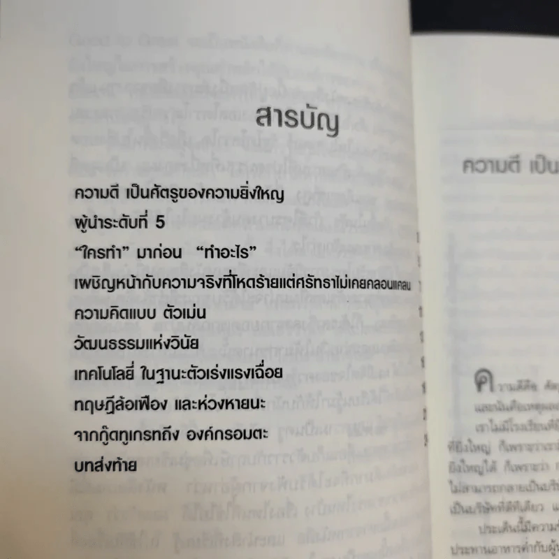 Good To Great จากบริษัทดีสู่ความเป็นบริษัทที่ยิ่งใหญ่ - จิม คอลลินส์ ผู้แต่งองค์กรอมตะ รูปที่ 10
