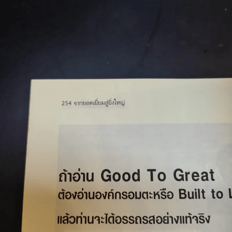Good To Great จากบริษัทดีสู่ความเป็นบริษัทที่ยิ่งใหญ่ - จิม คอลลินส์ ผู้แต่งองค์กรอมตะ รูปที่ 13