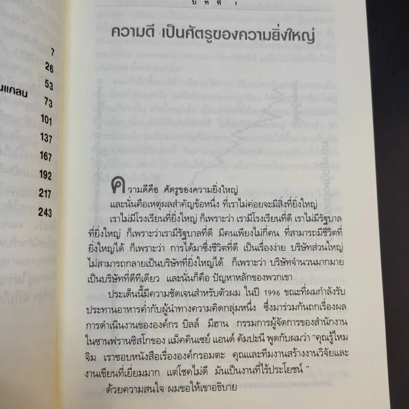 Good To Great จากบริษัทดีสู่ความเป็นบริษัทที่ยิ่งใหญ่ - จิม คอลลินส์ ผู้แต่งองค์กรอมตะ รูปที่ 11