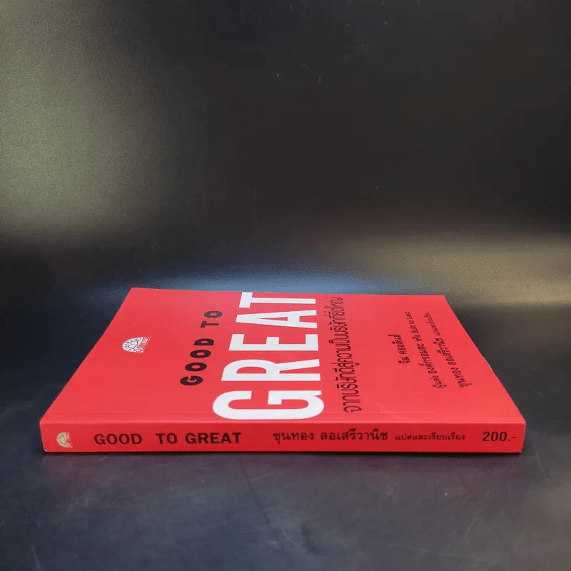 Good To Great จากบริษัทดีสู่ความเป็นบริษัทที่ยิ่งใหญ่ - จิม คอลลินส์ ผู้แต่งองค์กรอมตะ รูปที่ 3