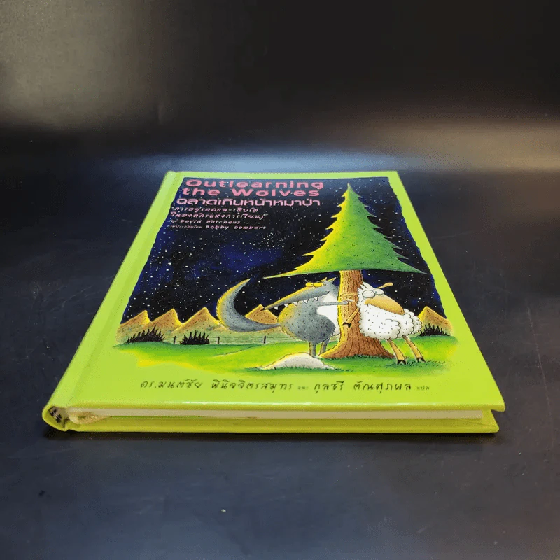 Outlearning the Wolves ฉลาดเกินหน้าหมาป่า - ดร.มนต์ชัย พินิจจิตรสมุทร และ กุลชรี ตัณศุภผล รูปที่ 4