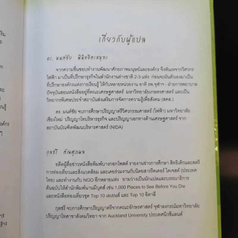 Outlearning the Wolves ฉลาดเกินหน้าหมาป่า - ดร.มนต์ชัย พินิจจิตรสมุทร และ กุลชรี ตัณศุภผล รูปที่ 10