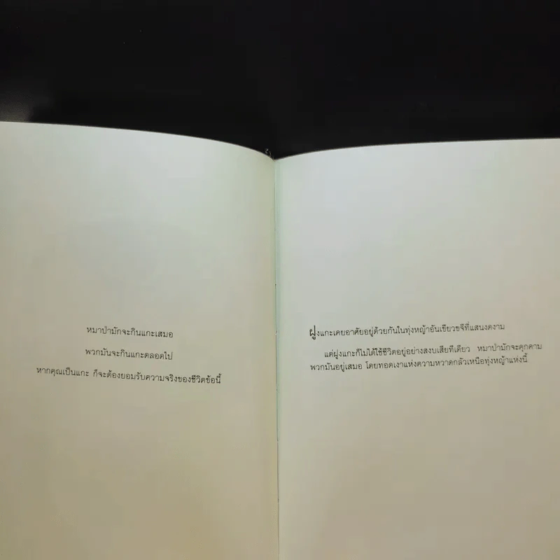 Outlearning the Wolves ฉลาดเกินหน้าหมาป่า - ดร.มนต์ชัย พินิจจิตรสมุทร และ กุลชรี ตัณศุภผล รูปที่ 16