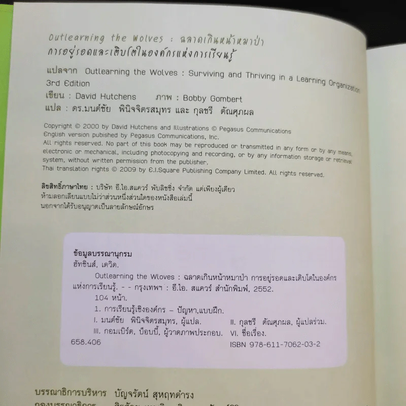 Outlearning the Wolves ฉลาดเกินหน้าหมาป่า - ดร.มนต์ชัย พินิจจิตรสมุทร และ กุลชรี ตัณศุภผล รูปที่ 8