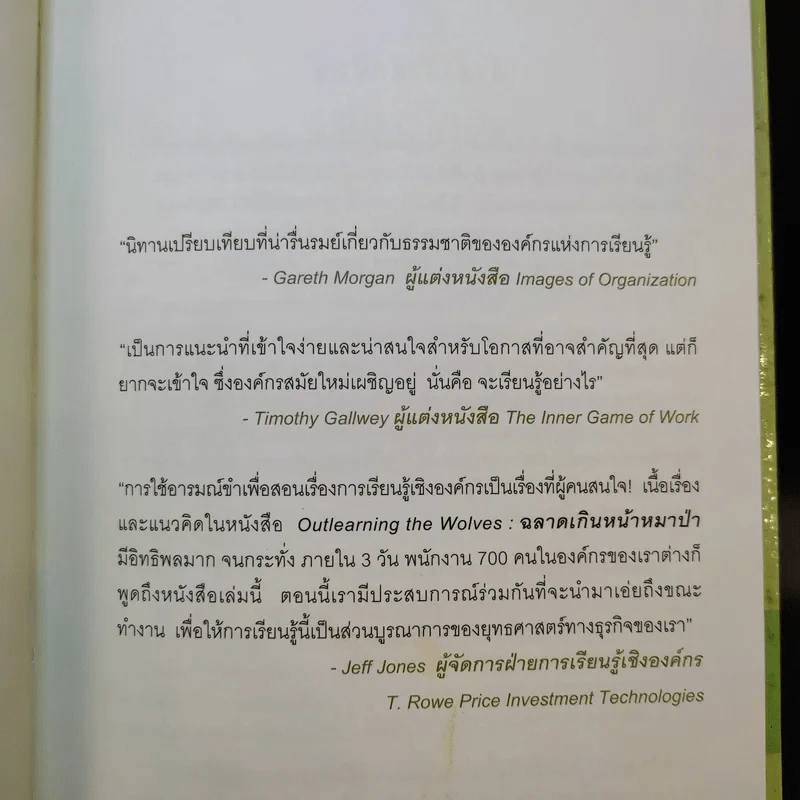 Outlearning the Wolves ฉลาดเกินหน้าหมาป่า - ดร.มนต์ชัย พินิจจิตรสมุทร และ กุลชรี ตัณศุภผล รูปที่ 9