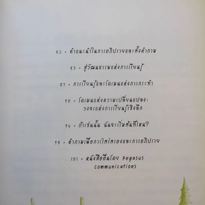 Outlearning the Wolves ฉลาดเกินหน้าหมาป่า - ดร.มนต์ชัย พินิจจิตรสมุทร และ กุลชรี ตัณศุภผล รูปที่ 12