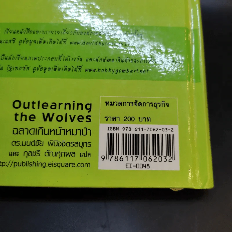 Outlearning the Wolves ฉลาดเกินหน้าหมาป่า - ดร.มนต์ชัย พินิจจิตรสมุทร และ กุลชรี ตัณศุภผล รูปที่ 17